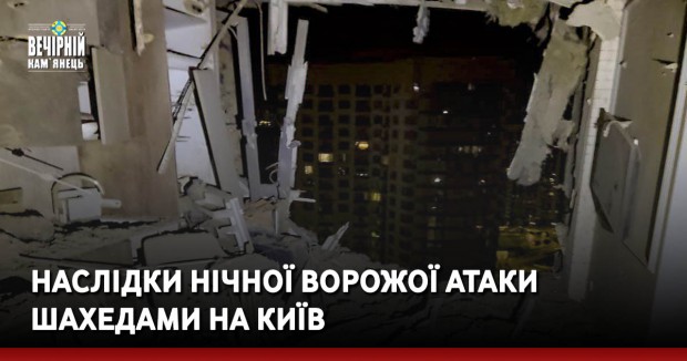 Наслідки нічної ворожої атаки шахедами на Київ