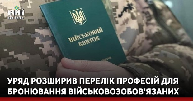 Уряд розширив перелік професій для бронювання військовозобов'язаних