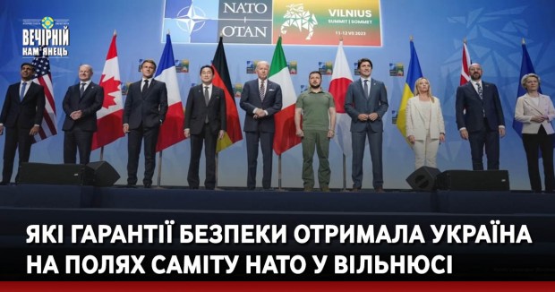 Які гарантії безпеки отримала Україна на полях саміту НАТО у Вільнюсі