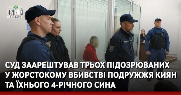 Суд заарештував трьох підозрюваних у жорстокому вбивстві подружжя киян та їхнього 4-річного сина 