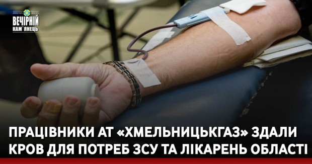 Працівники АТ «Хмельницькгаз» здали кров для потреб ЗСУ та лікарень області