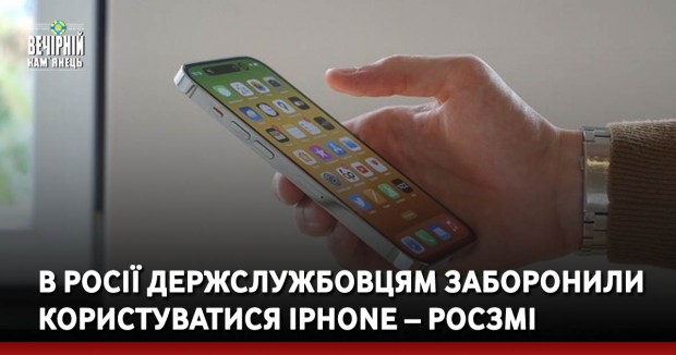 В Росії держслужбовцям заборонили користуватися iPhone – росЗМІ