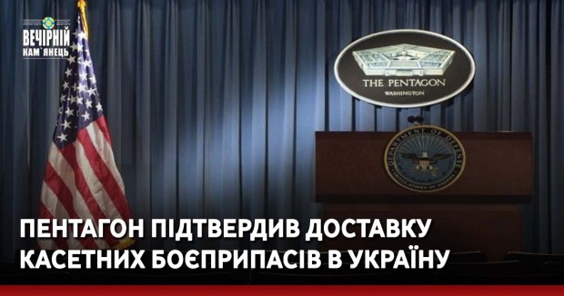 Пентагон підтвердив доставку касетних боєприпасів в Україну