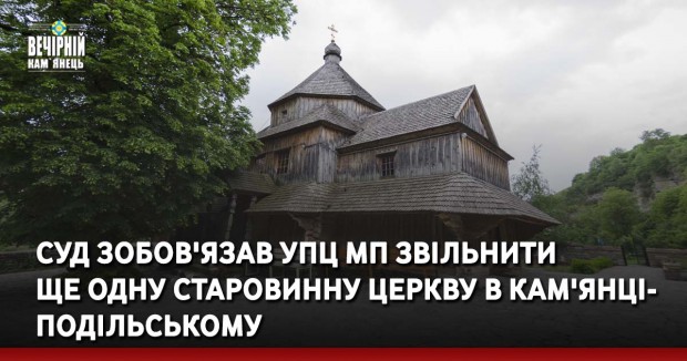 Суд зобов'язав УПЦ МП звільнити ще одну старовинну церкву в Кам'янці-Подільському