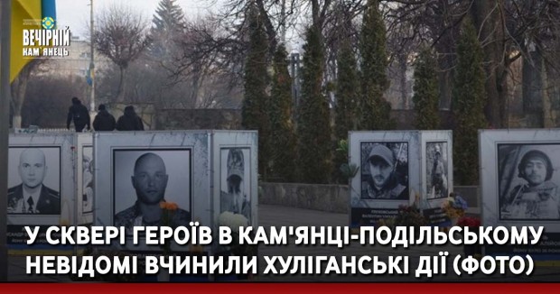 У сквері Героїв в Кам'янці-Подільському невідомі вчинили хуліганські дії (ФОТО)