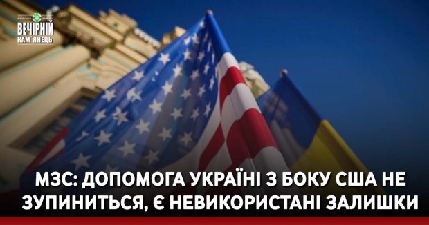 МЗС: допомога Україні з боку США не зупиниться, є невикористані залишки