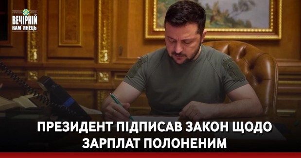 Президент підписав закон щодо зарплат полоненим