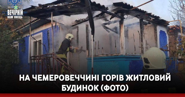 На Чемеровеччині горів житловий будинок (ФОТО)