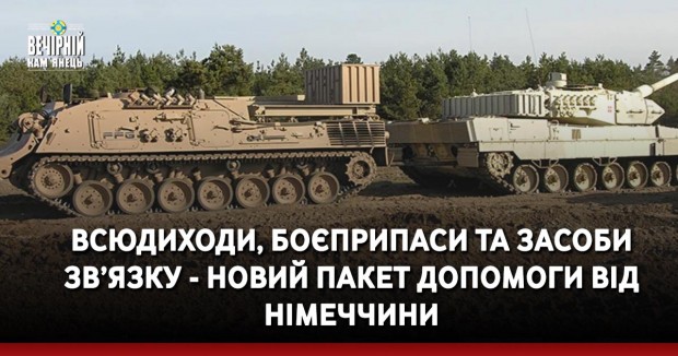 Всюдиходи, боєприпаси та засоби зв’язку - новий пакет допомоги від Німеччини