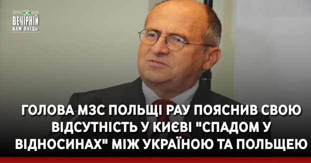 Голова МЗС Польщі Рау пояснив свою відсутність у Києві "спадом у відносинах" між Україною та Польщею