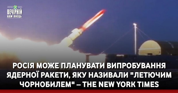 Росія може планувати випробування ядерної ракети, яку називали "летючим Чорнобилем" – The New York Times