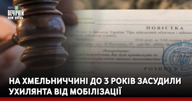 На Хмельниччині до 3 років засудили ухилянта від мобілізації