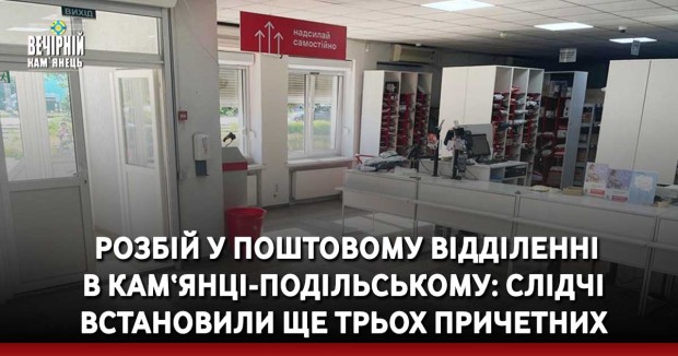  Розбій у поштовому відділенні в Кам‘янці-Подільському: слідчі встановили ще трьох причетних 