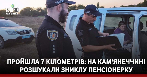 Пройшла 7 кілометрів: на Кам'янеччині розшукали зниклу пенсіонерку