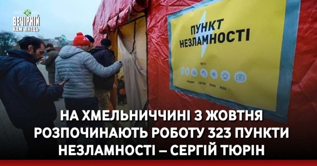 На Хмельниччині з жовтня розпочинають роботу 323 пункти незламності – Сергій Тюрін