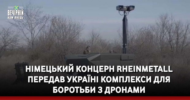 Німецький концерн Rheinmetall передав Україні комплекси для боротьби з дронами