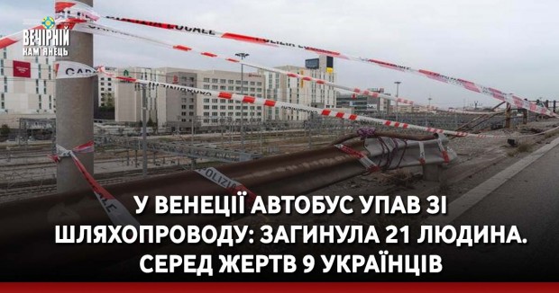 У Венеції автобус упав зі шляхопроводу: загинула 21 людина. Серед жертв 9 українців