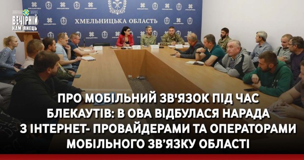 Про мобільний зв'язок під час блекаутів: в ОВА відбулася нарада з інтернет-провайдерами та операторами мобільного зв’язку області