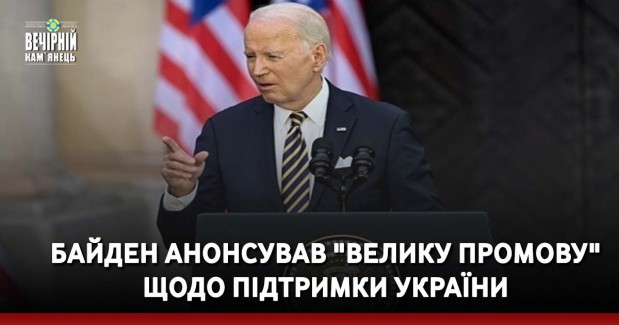 Байден анонсував "велику промову" щодо підтримки України