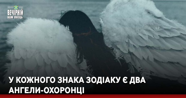 У кожного знака Зодіаку є два Ангели-охоронці