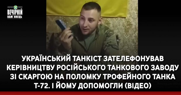 Український танкіст зателефонував керівництву російського танкового заводу зі скаргою на поломку трофейного танка Т-72. І йому допомогли (ВІДЕО)