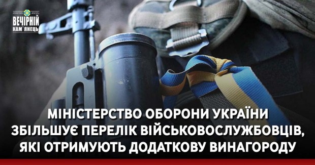 Міністерство оборони України збільшує перелік військовослужбовців, які отримують додаткову винагороду