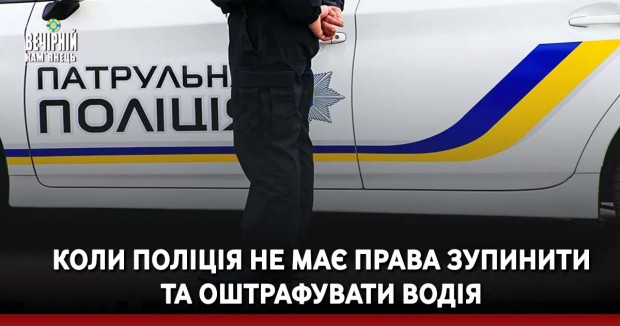Коли поліція не має права зупинити та оштрафувати водія