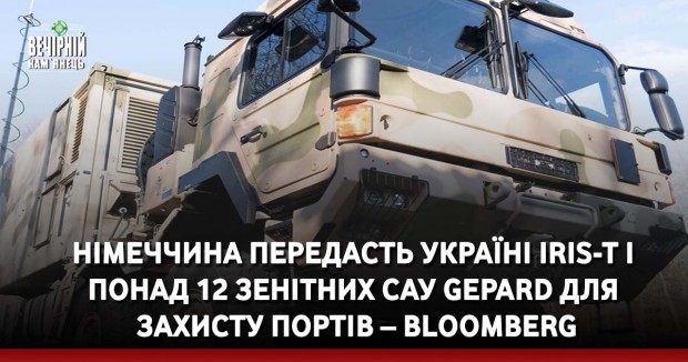 Німеччина передасть Україні IRIS-T і понад 12 зенітних САУ Gepard для захисту портів – Bloomberg