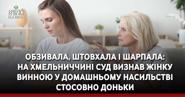 Обзивала, штовхала і шарпала: на Хмельниччині суд визнав жінку винною у домашньому насильстві стосовно доньки