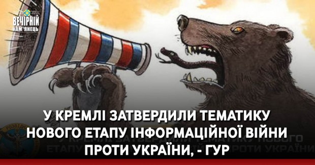 У Кремлі затвердили тематику нового етапу інформаційної війни проти України, - ГУР