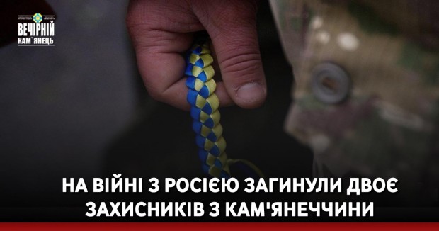 На війні з Росією загинули двоє захисників з Кам'янеччини