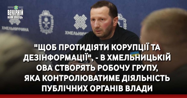 "Щоб протидіяти корупції та дезінформації", - в Хмельницькій ОВА створять робочу групу, яка контролюватиме діяльність публічних органів влади