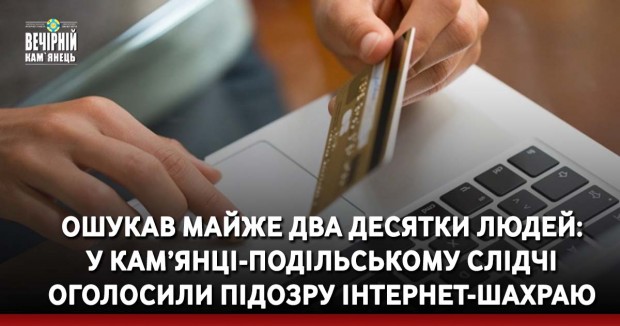 Ошукав майже два десятки людей: у Кам’янці-Подільському слідчі оголосили підозру інтернет-шахраю