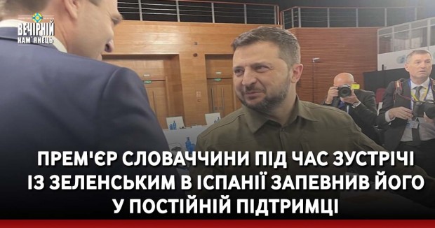 Прем'єр Словаччини під час зустрічі із Зеленським в Іспанії запевнив його у постійній підтримці