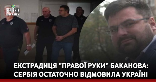 Екстрадиця “правої руки” Баканова: Сербія остаточно відмовила Україні