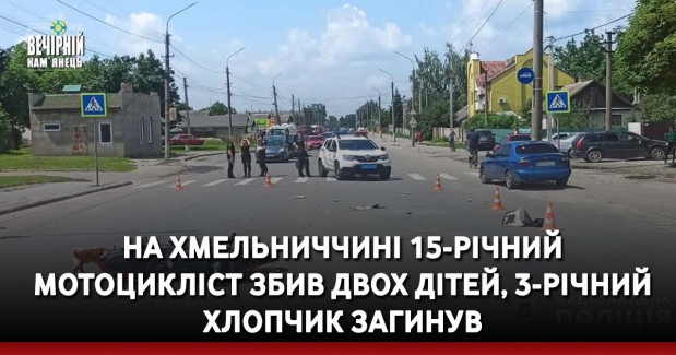 На Хмельниччині 15-річний мотоцикліст збив двох дітей, 3-річний хлопчик загинув