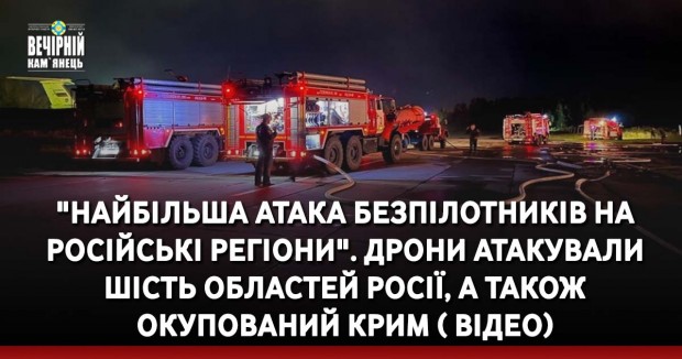 "Найбільша атака безпілотників на російські регіони". Дрони атакували шість областей Росії, а також окупований Крим ( ВІДЕО)