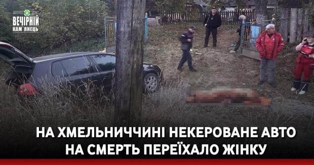 На Хмельниччині некероване авто на смерть переїхало жінку