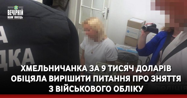 Хмельничанка за 9 тисяч доларів обіцяла вирішити питання про зняття з військового обліку