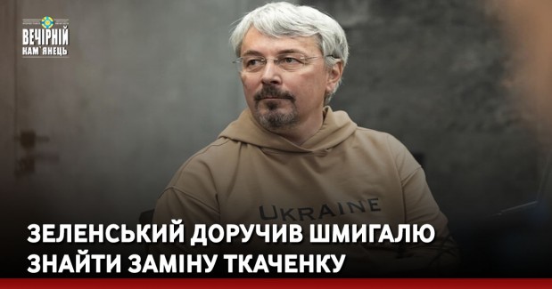 Зеленський доручив Шмигалю знайти заміну Ткаченку