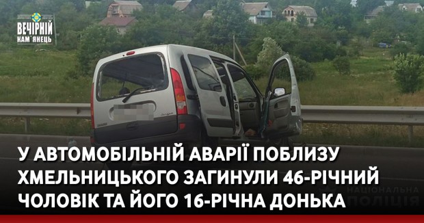 У автомобільній аварії поблизу Хмельницького загинули 46-річний чоловік та його 16-річна донька