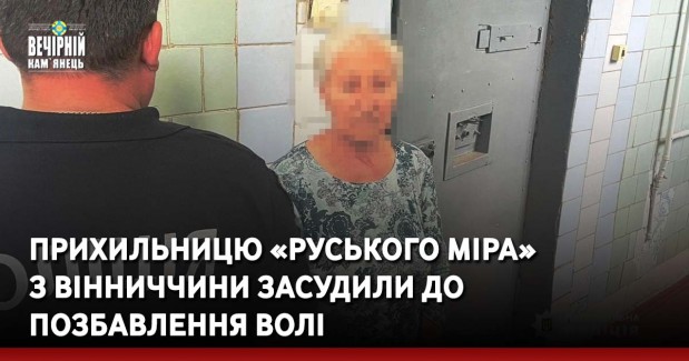 Прихильницю «руського міра» з Вінниччини засудили до позбавлення волі