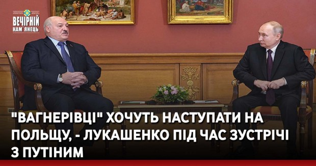 "Вагнерівці" хочуть наступати на Польщу, - Лукашенко під час зустрічі з Путіним