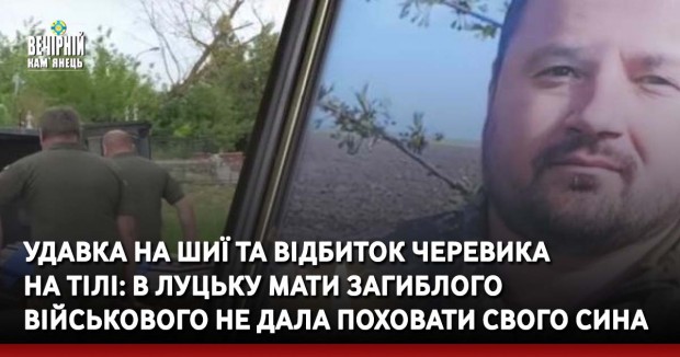 Удавка на шиї та відбиток черевика на тілі: в Луцьку мати загиблого військового не дала поховати свого сина
