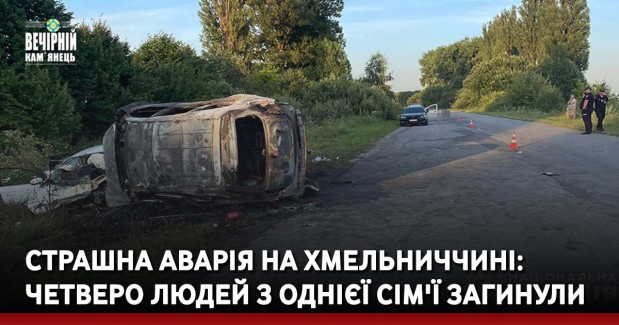 Страшна аварія на Хмельниччині: четверо людей з однієї сім'ї загинули