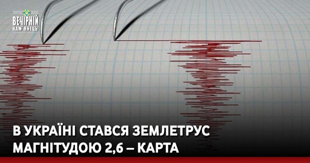 В Україні стався землетрус магнітудою 2,6 – карта