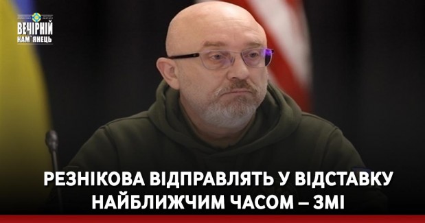 Резнікова відправлять у відставку найближчим часом – ЗМІ