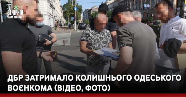 ДБР затримало колишнього одеського воєнкома (ВІДЕО, ФОТО)