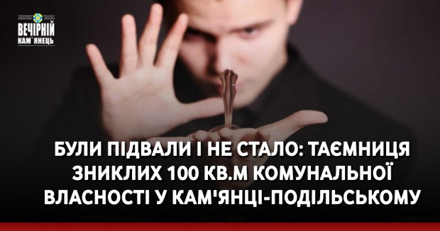 Були підвали і не стало: таємниця зниклих 100 кв.м комунальної власності у Кам'янці-Подільському