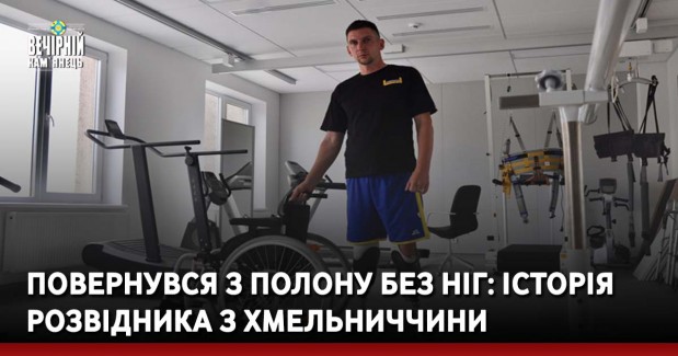 Повернувся з полону без ніг: історія розвідника з Хмельниччини